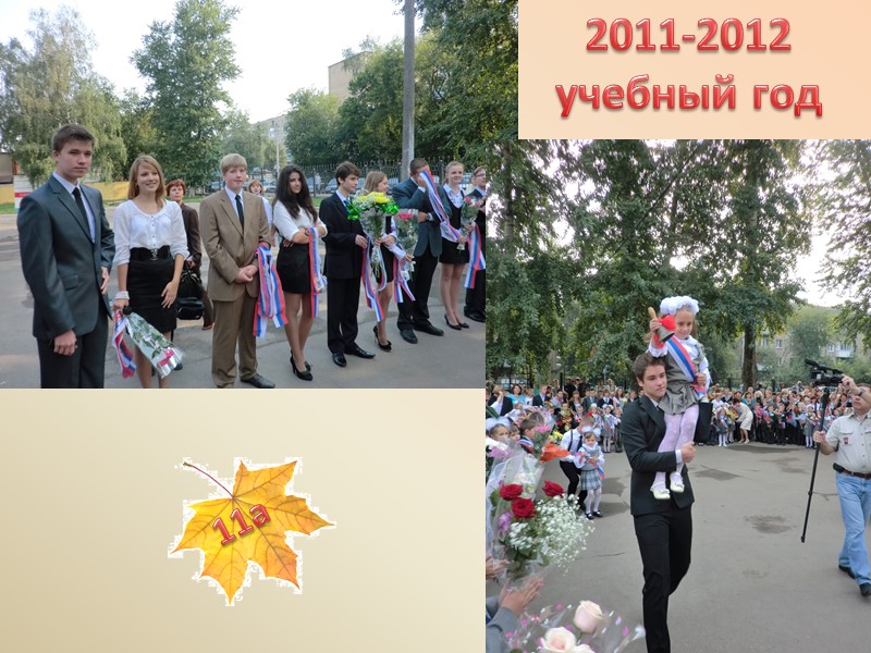 2011-2012 учебный год